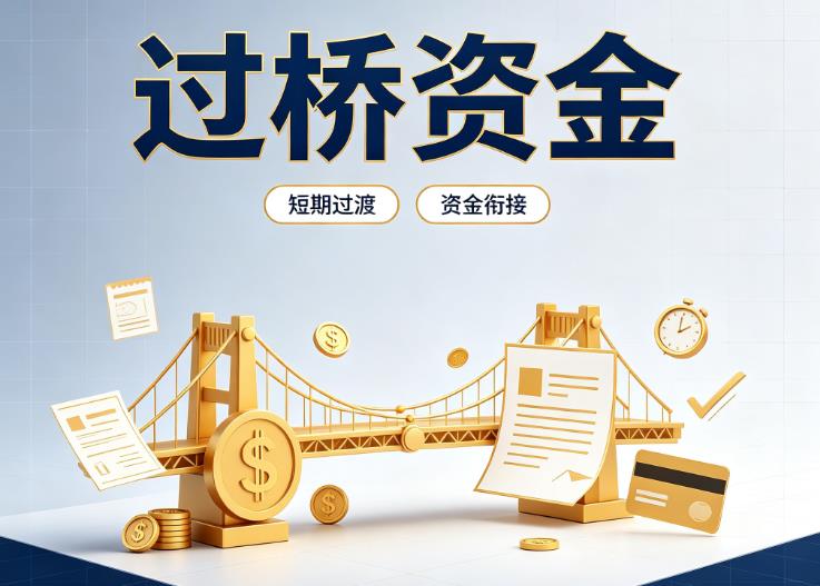 北京西城区债务重组|北京西城区过桥贷款|北京西城区事业单位债务重组