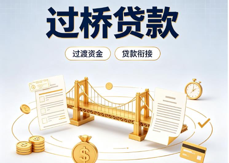 北京西城区债务重组|北京西城区过桥资金|北京西城区信用贷垫资